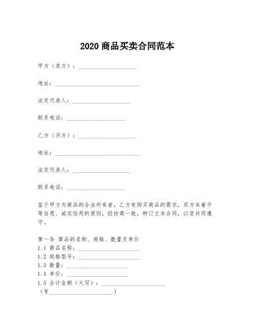 2020商品买卖合同范本