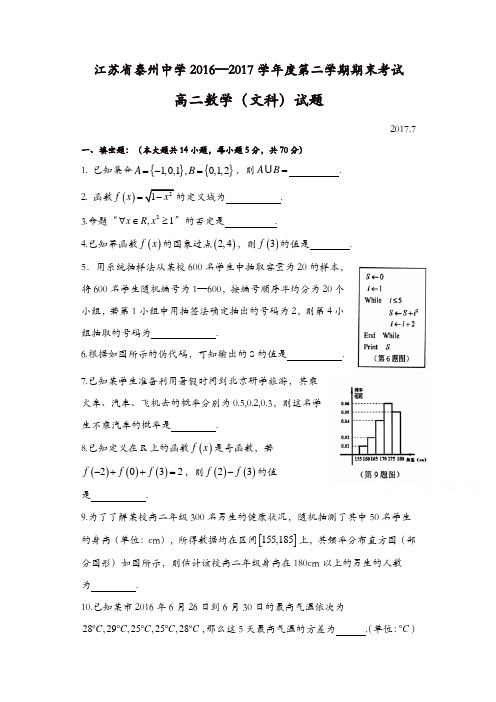 江苏省泰州2016-2017学年高二下学期期末考试数学(文)试题-含答案