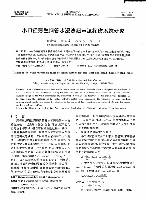 小口径薄壁钢管水浸法超声波探伤系统研究