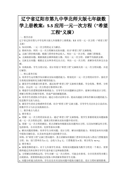 辽宁省辽阳市第九中学北师大版七年级数学上册教案：5.5应用一元一次方程(“希望工程”义演)