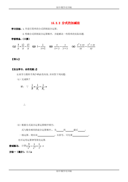 人教版-数学-八年级上册-15-2-2 分式的加减法 导学案2