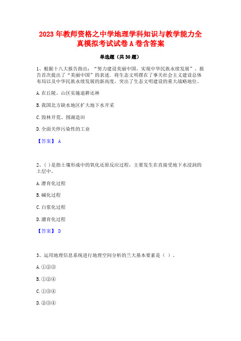 2023年教师资格之中学地理学科知识与教学能力全真模拟考试试卷A卷含答案