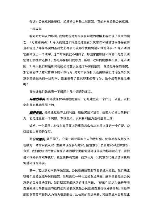 辩论资料：公民意识比经济诱因更能促进环保的落实(精华总结)[2]