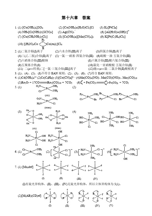 张祖德《无机化学习题》及答案第十六章