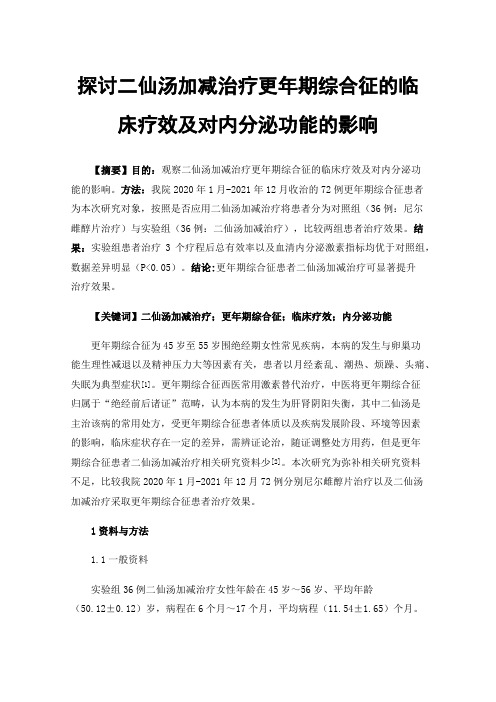 探讨二仙汤加减治疗更年期综合征的临床疗效及对内分泌功能的影响