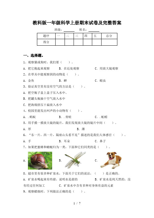 教科版一年级科学上册期末试卷及完整答案