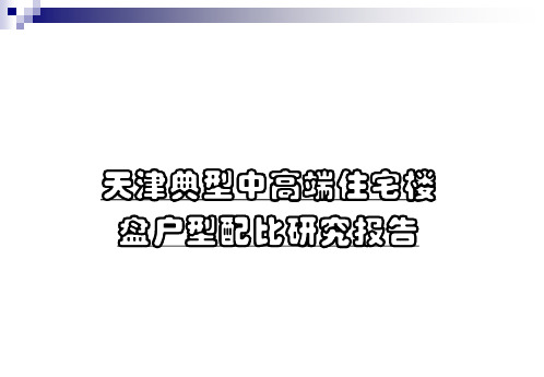 天津典型中高端住宅楼盘户型配比研究报告