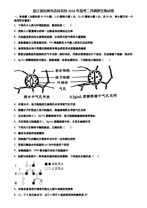 浙江省杭州市达标名校2018年高考二月调研生物试卷含解析