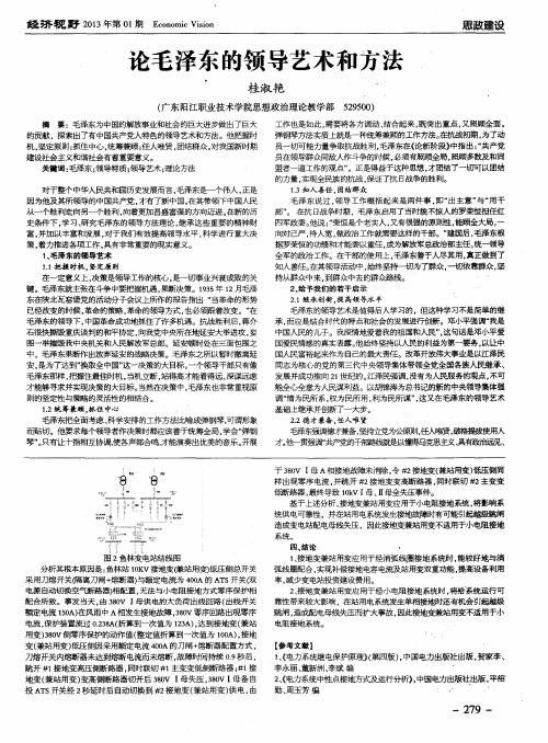 论毛泽东的领导艺术和方法