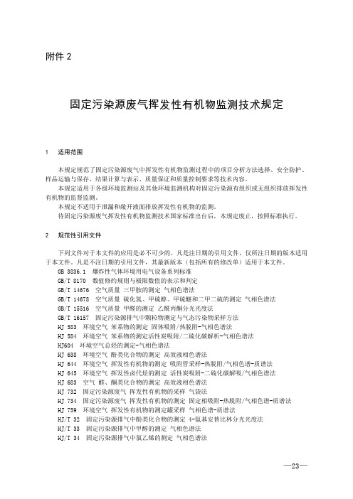 固定污染源废气挥发性有机物监测技术规定(试行)