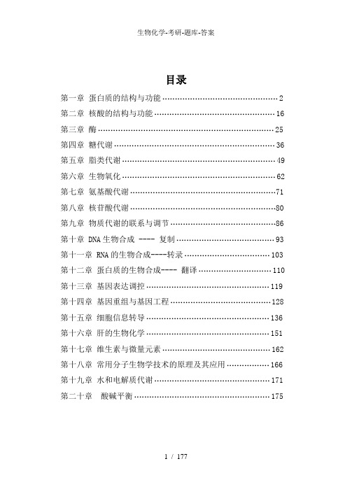 生物化学-考研-题库-答案