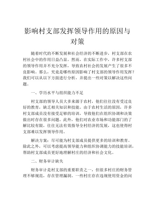 影响村支部发挥领导作用的原因与对策