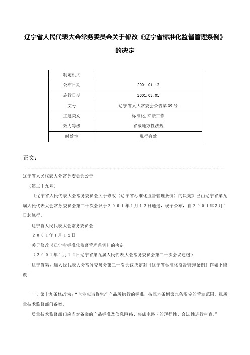 辽宁省人民代表大会常务委员会关于修改《辽宁省标准化监督管理条例》的决定-辽宁省人大常委会公告第39号