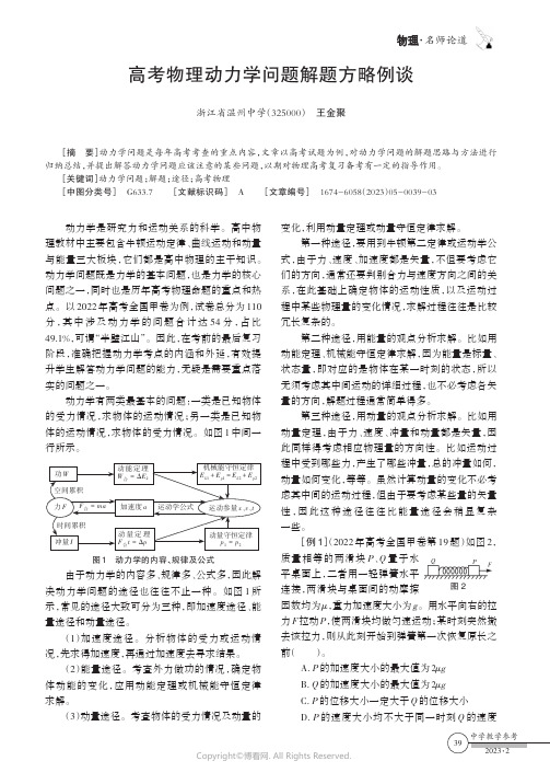 高考物理动力学问题解题方略例谈