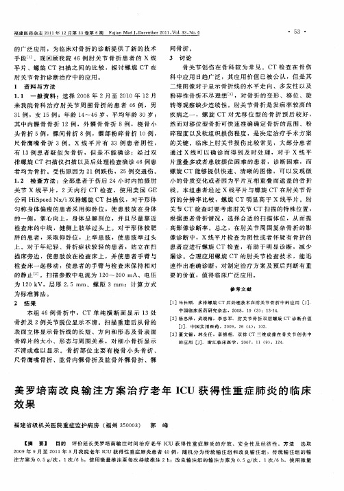 美罗培南改良输注方案治疗老年ICU获得性重症肺炎的临床效果