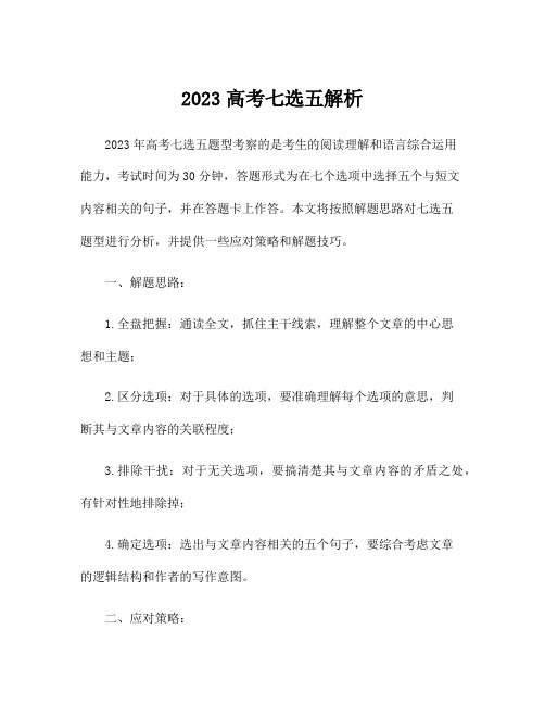 2023高考七选五解析