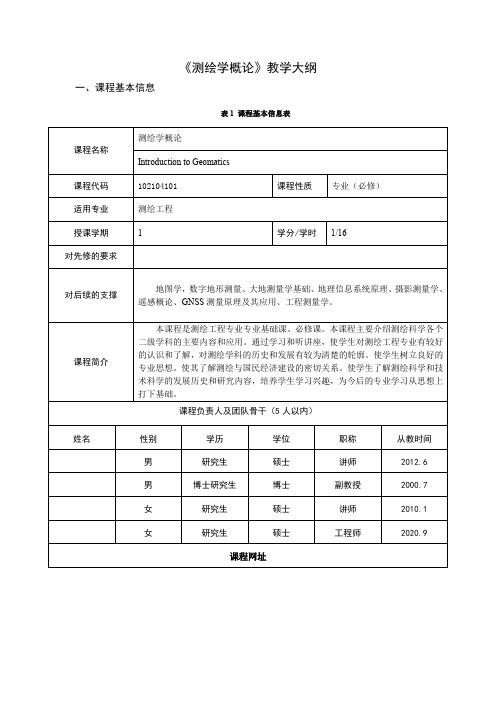 《测绘学概论》教学大纲