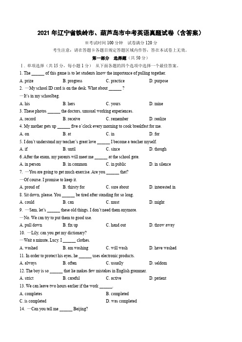 2021年辽宁省铁岭市、葫芦岛市中考英语真题试卷(含答案)