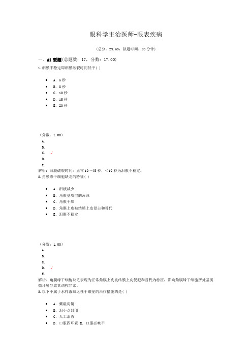 眼科学主治医师-眼表疾病