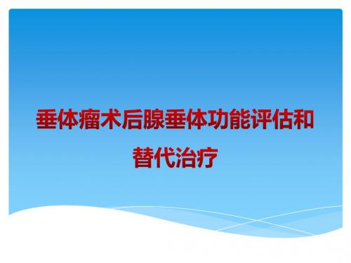 垂体瘤术后腺垂体功能评估和替代治疗