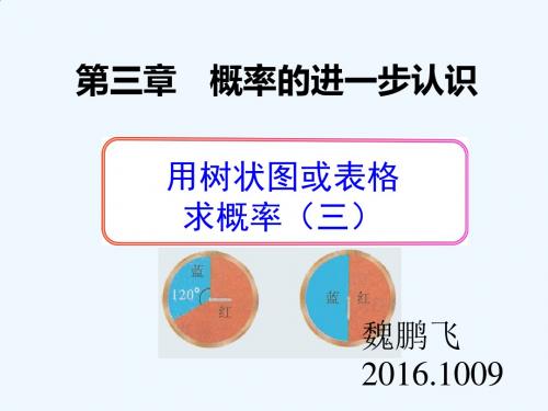 数学北师大版九年级上册用树状图或列表法求概率----配紫色游戏