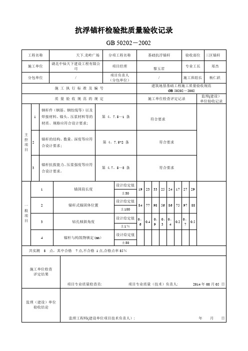 抗浮锚杆检验批质量验收记录