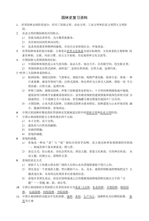 [精品]园林史复习材料.doc