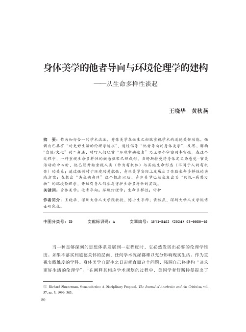 身体美学的他者导向与环境伦理学的建构——从生命多样性谈起