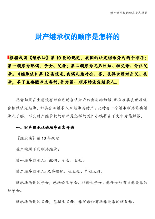 财产继承权的顺序是怎样的