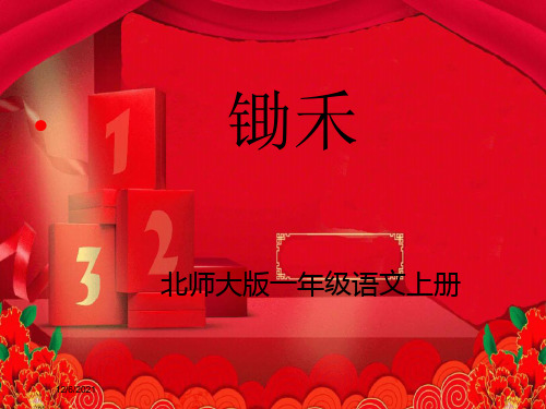 一年级语文上册《锄禾》课件3 小学一年级上册语文课件