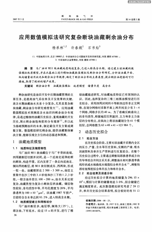 应用数值模拟法研究复杂断块油藏剩余油分布