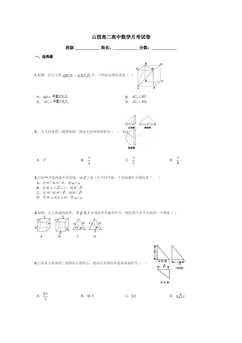 山西高二高中数学月考试卷带答案解析
