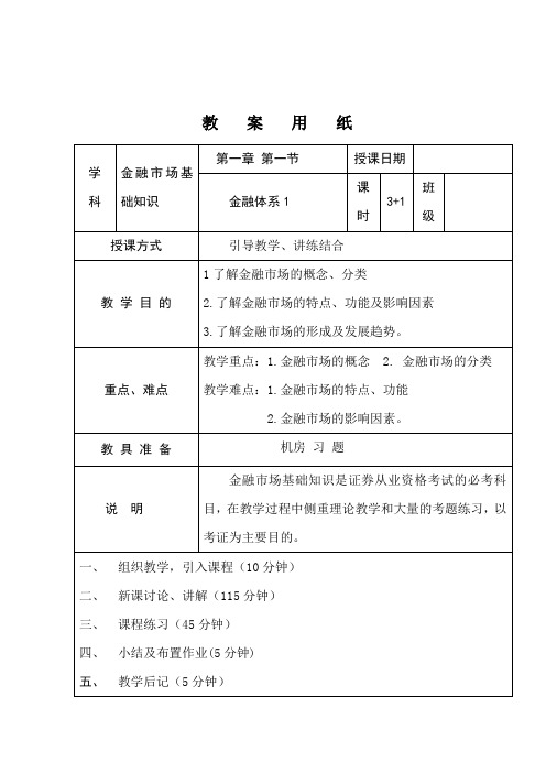 金融市场基础知识教案1