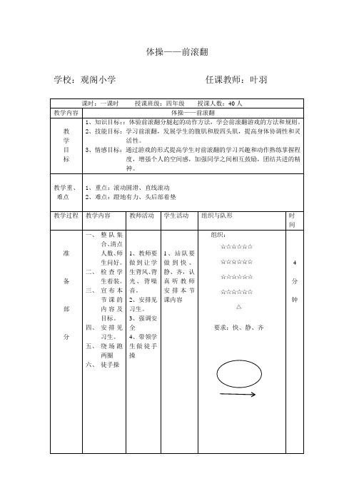 人教版体育与健康四年级-体操前滚翻教案