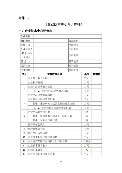 省级企业技术中心申请报告