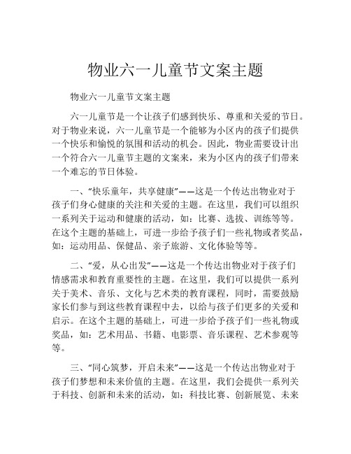 物业六一儿童节文案主题