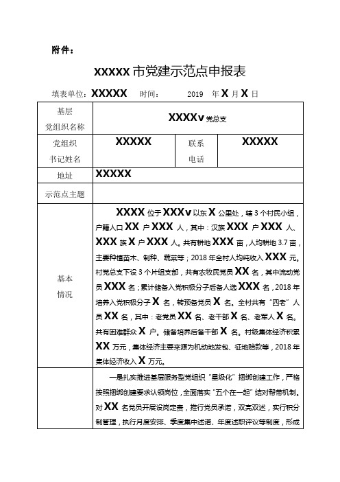 党建示范点申报表