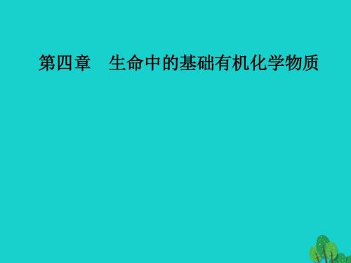 高中化学第四章生命中的基础有机化学物质2糖类课件新人教版选修5