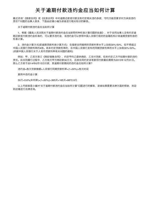 关于逾期付款违约金应当如何计算