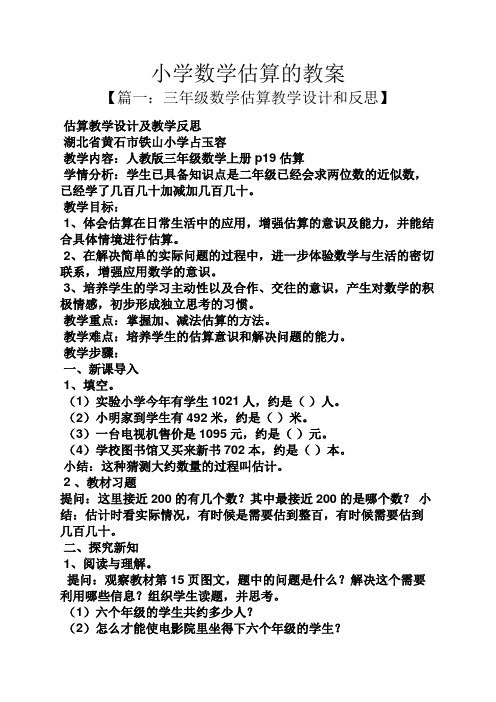 小学数学估算的教案