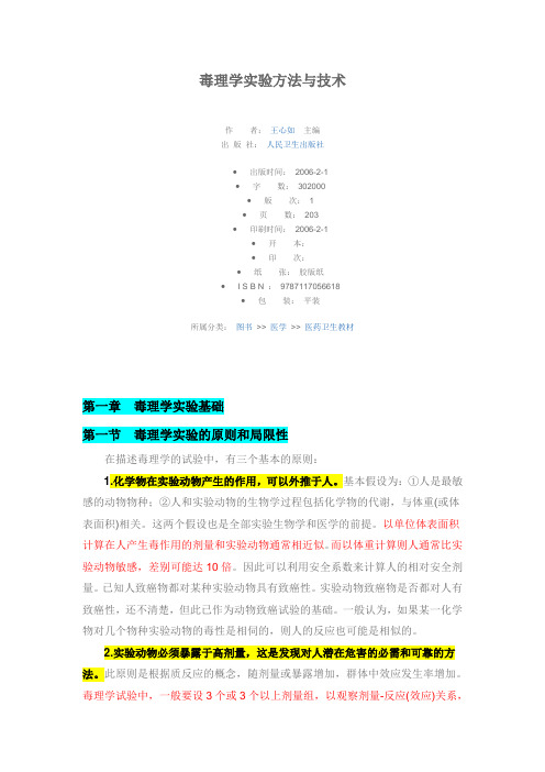 毒理学实验方法与技术(DOC)