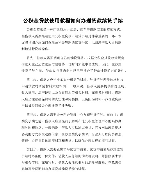 公积金贷款使用教程如何办理贷款续贷手续