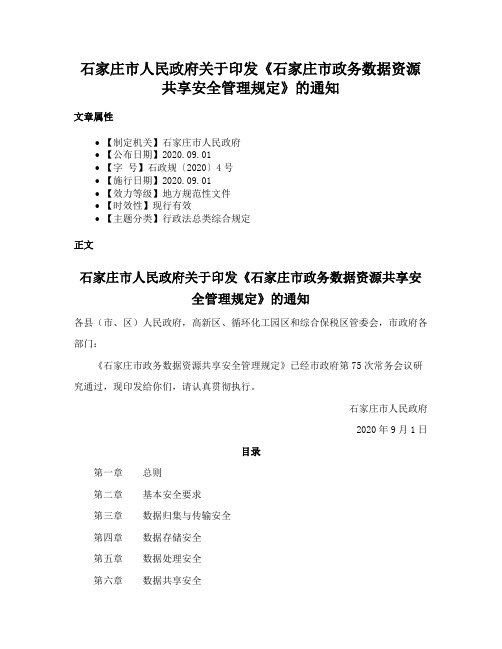 石家庄市人民政府关于印发《石家庄市政务数据资源共享安全管理规定》的通知