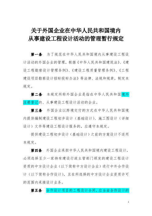 住建部关于外国企业在中国境内从事建设工程设计管理暂行规定