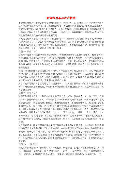 高中政治教学论文 新课程改革与政治教学