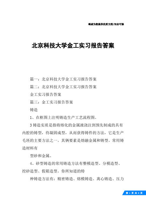 北京科技大学金工实习报告答案