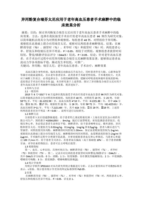 异丙酚复合瑞芬太尼应用于老年高血压患者手术麻醉中的临床效果分析