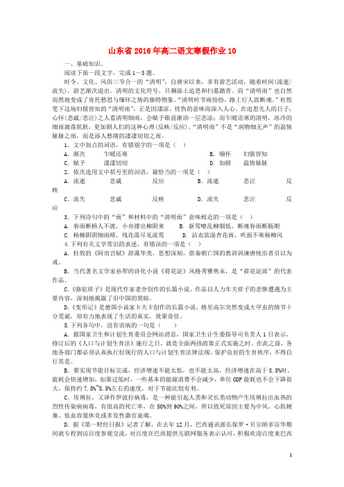 山东省高二语文寒假作业10新人教版必修4、5、选修《古代诗歌散文欣赏》