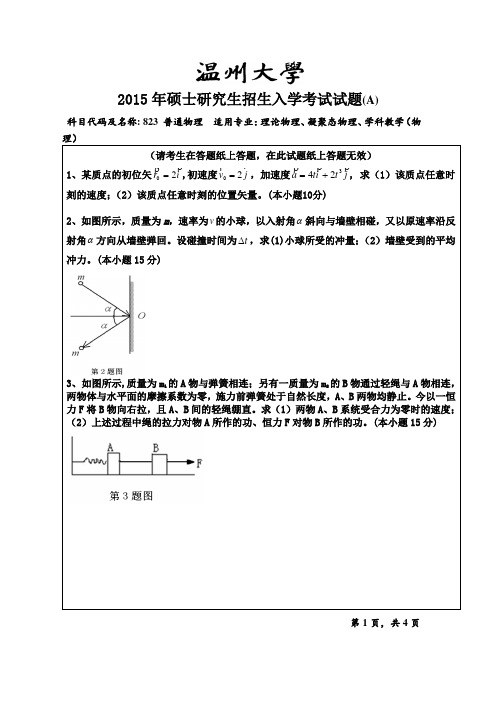 温州大学_823普通物理2007,2009--2017年_考研专业课真题试卷