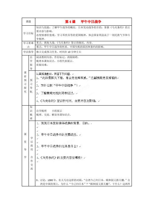 辽宁省辽阳九中八年级历史上册《第4课甲午中日战争》学案(无答案)